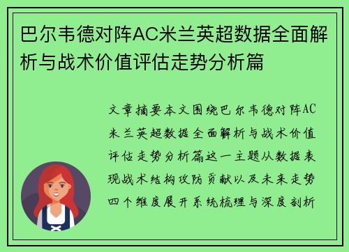 巴尔韦德对阵AC米兰英超数据全面解析与战术价值评估走势分析篇