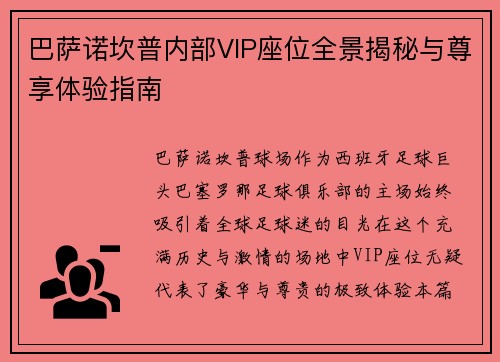 巴萨诺坎普内部VIP座位全景揭秘与尊享体验指南