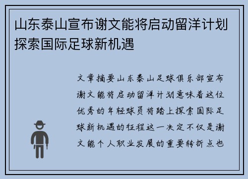 山东泰山宣布谢文能将启动留洋计划探索国际足球新机遇