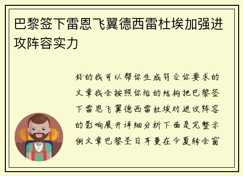 巴黎签下雷恩飞翼德西雷杜埃加强进攻阵容实力