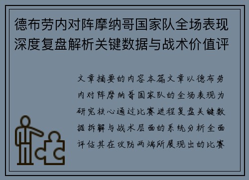 德布劳内对阵摩纳哥国家队全场表现深度复盘解析关键数据与战术价值评估