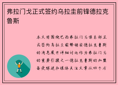 弗拉门戈正式签约乌拉圭前锋德拉克鲁斯