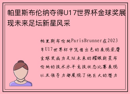 帕里斯布伦纳夺得U17世界杯金球奖展现未来足坛新星风采