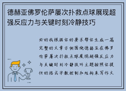 德赫亚佛罗伦萨屡次扑救点球展现超强反应力与关键时刻冷静技巧