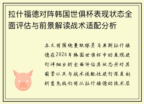 拉什福德对阵韩国世俱杯表现状态全面评估与前景解读战术适配分析