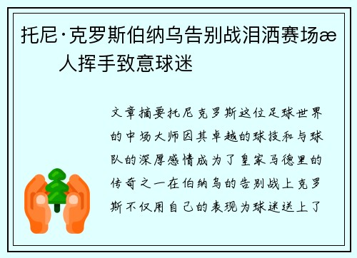 托尼·克罗斯伯纳乌告别战泪洒赛场感人挥手致意球迷
