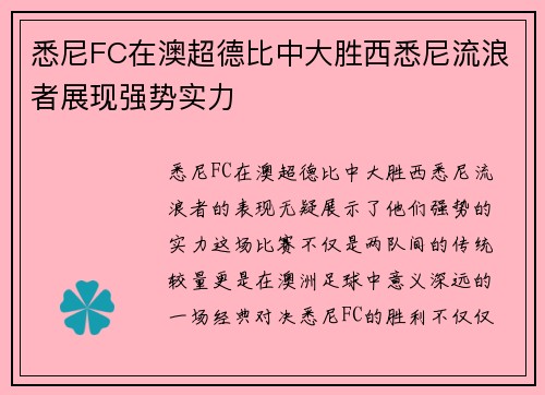 悉尼FC在澳超德比中大胜西悉尼流浪者展现强势实力