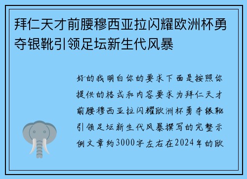 拜仁天才前腰穆西亚拉闪耀欧洲杯勇夺银靴引领足坛新生代风暴