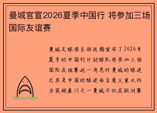 曼城官宣2026夏季中国行 将参加三场国际友谊赛