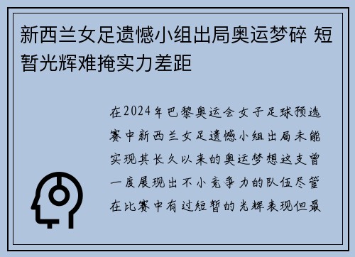 新西兰女足遗憾小组出局奥运梦碎 短暂光辉难掩实力差距