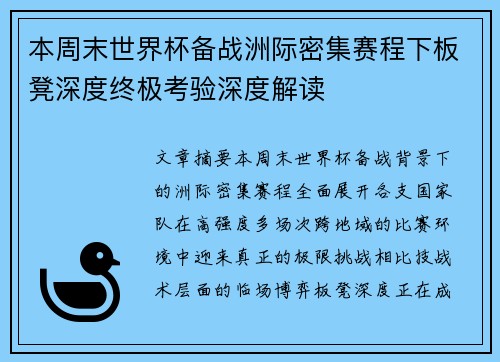 本周末世界杯备战洲际密集赛程下板凳深度终极考验深度解读
