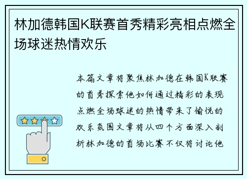 林加德韩国K联赛首秀精彩亮相点燃全场球迷热情欢乐