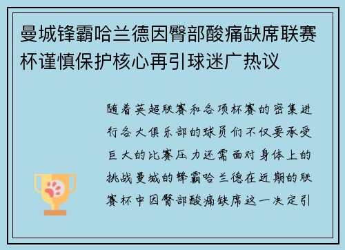 曼城锋霸哈兰德因臀部酸痛缺席联赛杯谨慎保护核心再引球迷广热议