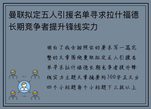 曼联拟定五人引援名单寻求拉什福德长期竞争者提升锋线实力