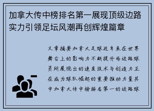 加拿大传中榜排名第一展现顶级边路实力引领足坛风潮再创辉煌篇章 加拿大传中榜排名第一展现顶级边路实力引领足坛风潮再创辉煌篇章