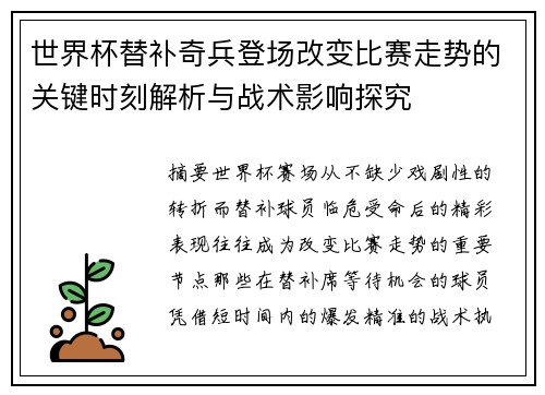 世界杯替补奇兵登场改变比赛走势的关键时刻解析与战术影响探究 世界杯替补奇兵登场改变比赛走势的关键时刻解析与战术影响探究